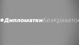 МИД запустил проект о женщинах в дипломатии #ДипломаткиБезГалстуков. ВИДЕО