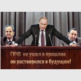 ГКЧП