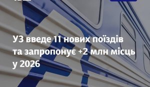 Укрзалізниця планує ввести 11 нових сполучень у 2026 році