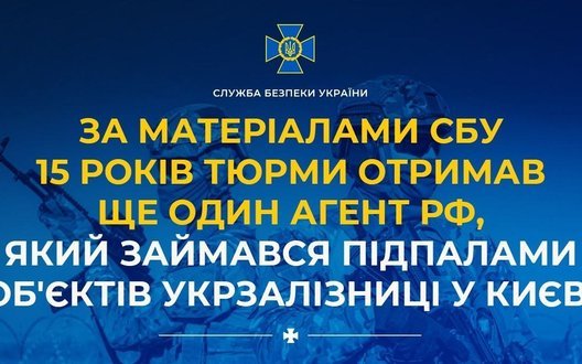 15 років тюрми отримав ще один агент РФ, який займався підпалами об’єктів Укрзалізниці у Києві