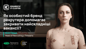 HR-community: як особистий бренд рекрутера допомагає закривати найскладніші вакансії