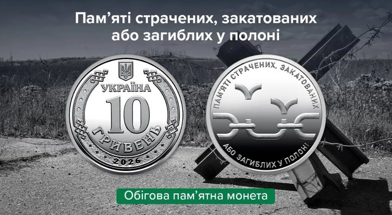 НБУ ввів у обіг нову монету, присвячена пам'яті загиблих у полоні