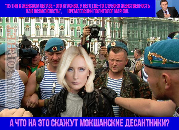 Путін у жіночому образі, кастинг в ОРДЛО, очищення влади по-українськи. Свіжі ФОТОжаби від Цензор.НЕТ 01