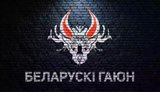 Беларускі Гаюн
