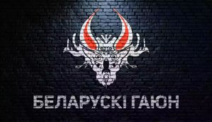 Беларускі Гаюн