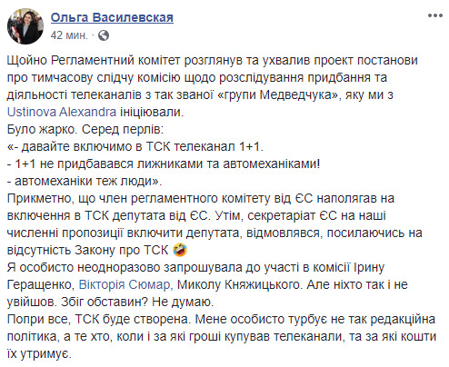 Комитет Рады поддержал создание ВСК по каналам группы Медведчука, - нардеп Василевская-Смаглюк 01
