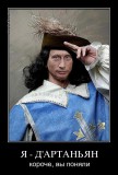 Д’артаньян