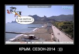 Крым. СЕЗОН 2014