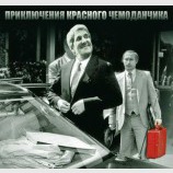 Чемодан с секретом