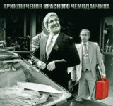 Чемодан с секретом
