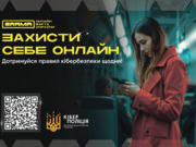 Кіберполіція попереджає: сучасні шахрайські схеми та як себе захистити