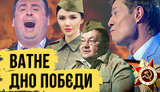 Проект "Без цензуры": Ватное дно Победы - хроники майского обострения у пятой колонны Кремля. ВИДЕО