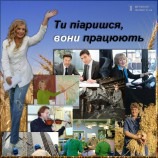 Ти піаришся, вони працюють