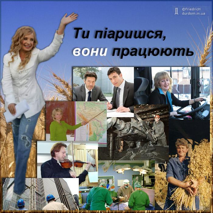 Ти піаришся, вони працюють