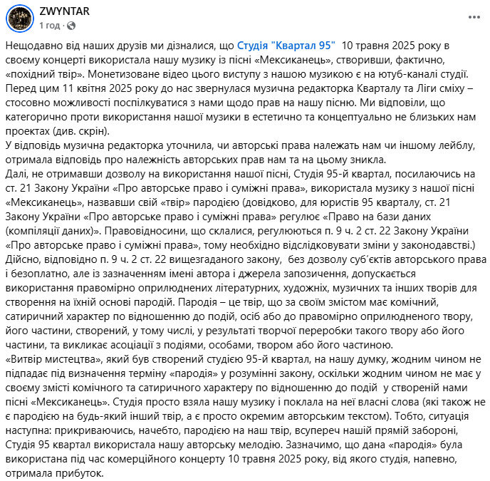Квартал 95 без дозволу використав музику гурту Zwyntar
