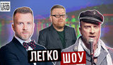 "Зелене загострення" і люто-ласкава українізація від Антіна Мухарського - в 11-му випуску "Легко-шоу". ВIДЕО