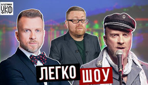 "Зеленое обострение" и люто-ласковая украинизация от Антина Мухарского - в 11-м выпуске "Легко-шоу". ВИДЕО