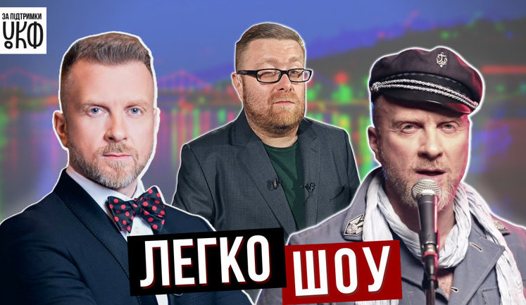 "Зеленое обострение" и люто-ласковая украинизация от Антина Мухарского - в 11-м выпуске "Легко-шоу". ВИДЕО