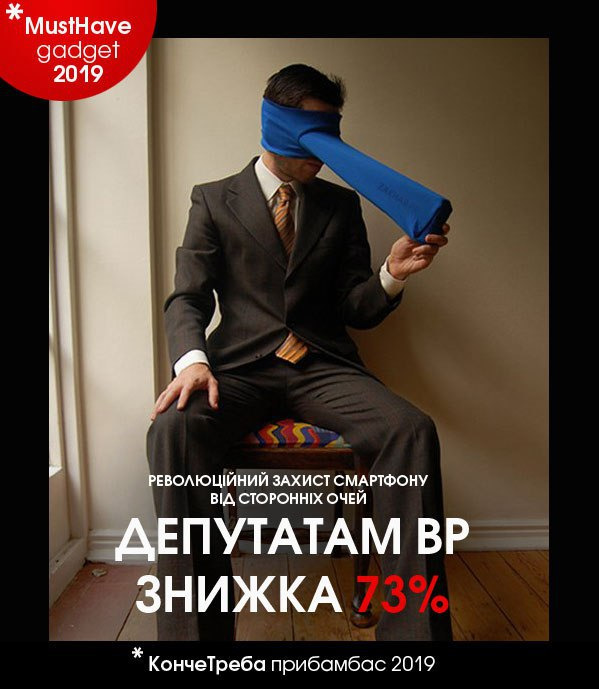 Специзделие для слуг народа