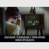 Идеальные СМИ