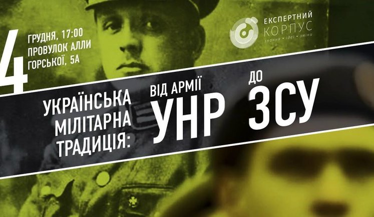 Ко Дню ВСУ в Киеве 4 декабря пройдут лекции на тему "Украинская милитаристская Традиция: от армии УНР до ВСУ". ФОТО