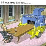 Кінець близько