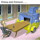 Кінець близько