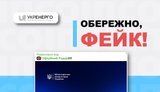 "Укренерго" назвало фейком інформацію про екстрені відключення електроенергії