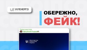 "Укренерго" назвало фейком інформацію про нібито екстрені відключення електроенергії