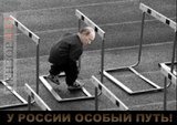 Особый путь