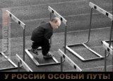 Особый путь