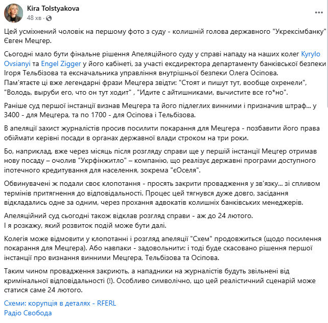 Напад Мецгера на журналістів Схем