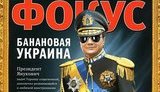 Главред "Фокуса" отрицает, что его уволили из-за "бананового" Януковича
