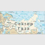Европейский сектор газа