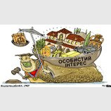 Личный интерес