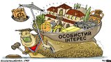 Личный интерес