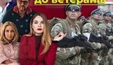 Як розпалюють ненависть до ветеранів: розвінчання фейків від "страна.юа". ВIДЕО