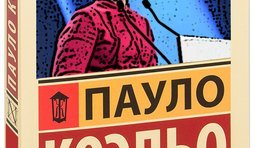 Скоро. Новый бестселлер