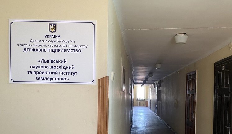 Фонд держмайна за 43 мільйони продав Львівський інститут землеустрою. ФОТО