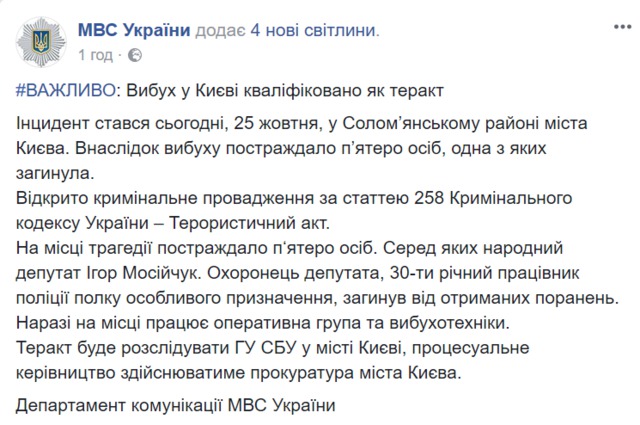 Загиблий охоронець Мосійчука був співробітником поліції полку особливого призначення 02