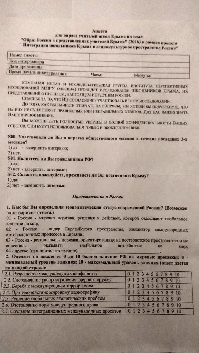 крым учителя анкета