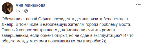 Глава ОП Богдан обговорив міст у Дніпрі з моделлю Мінюковою, яка обіцяла роздягнутися після його відкриття 03