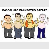 Разом нас канкрєтно багато