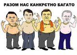 Разом нас канкрєтно багато
