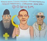 АнтифОшизм