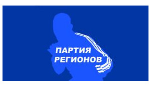 Руководящая роль Партии регионов: Украина движется к однопартийной системе?