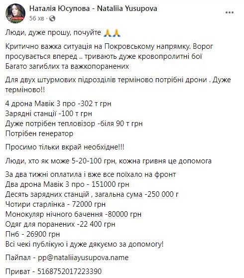 Волонтерка Наталія Юсупова прозвітувала про допомогу українським воїнам