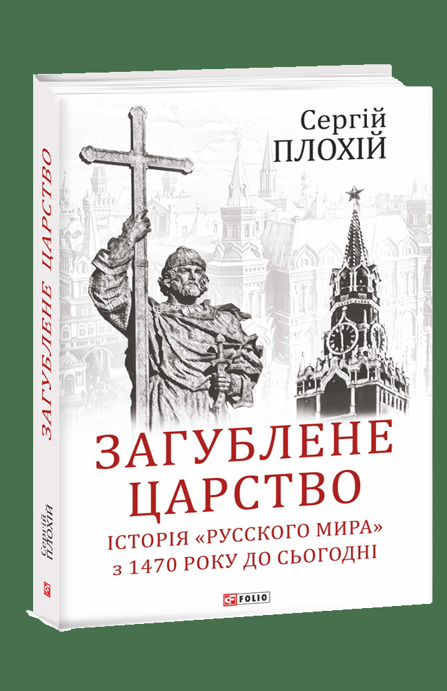 Русский мир – це не просто спецоперація ФСБ на сході України. За ним – століття пропаганди, - директор Гарвардського українського наукового інституту Сергій Плохій 03