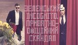Зеленский Incognito. Приватно-официальный скандал. ВИДЕО