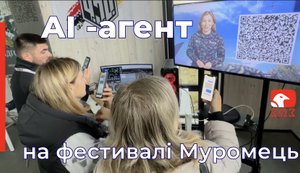 АІ-агенти це такіж самі безпілотні дрони але для рекрутингу у військо. АІ-агент Леся Foxy на фестивалі "Муромець"